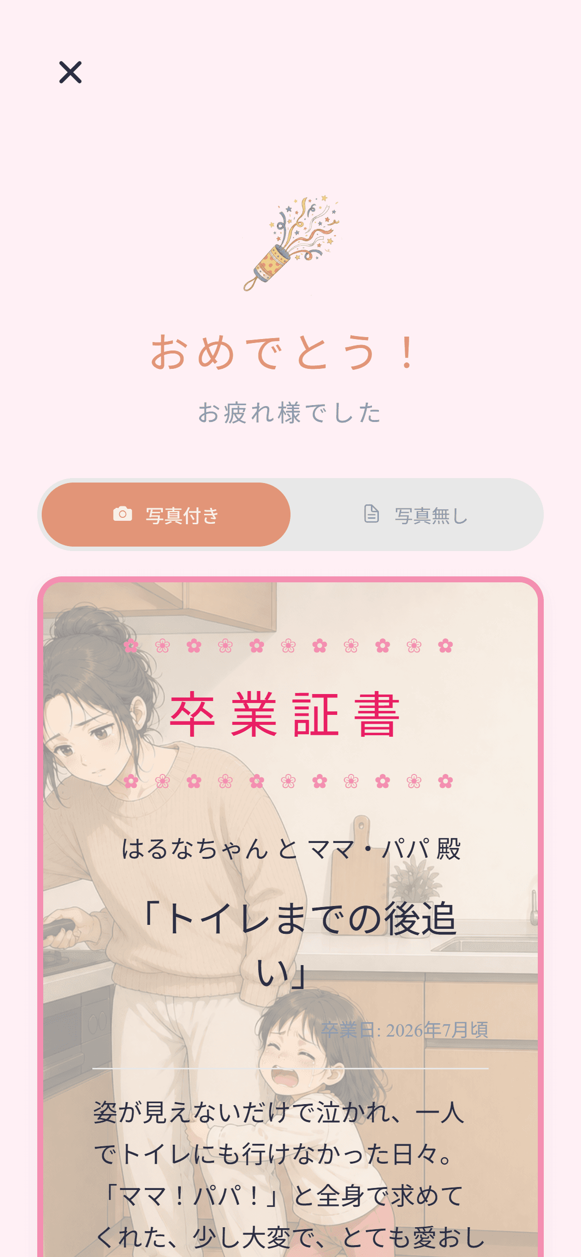 はるなちゃんの「トイレまでの後追い」を記録した写真入り卒業証書の実際の画面