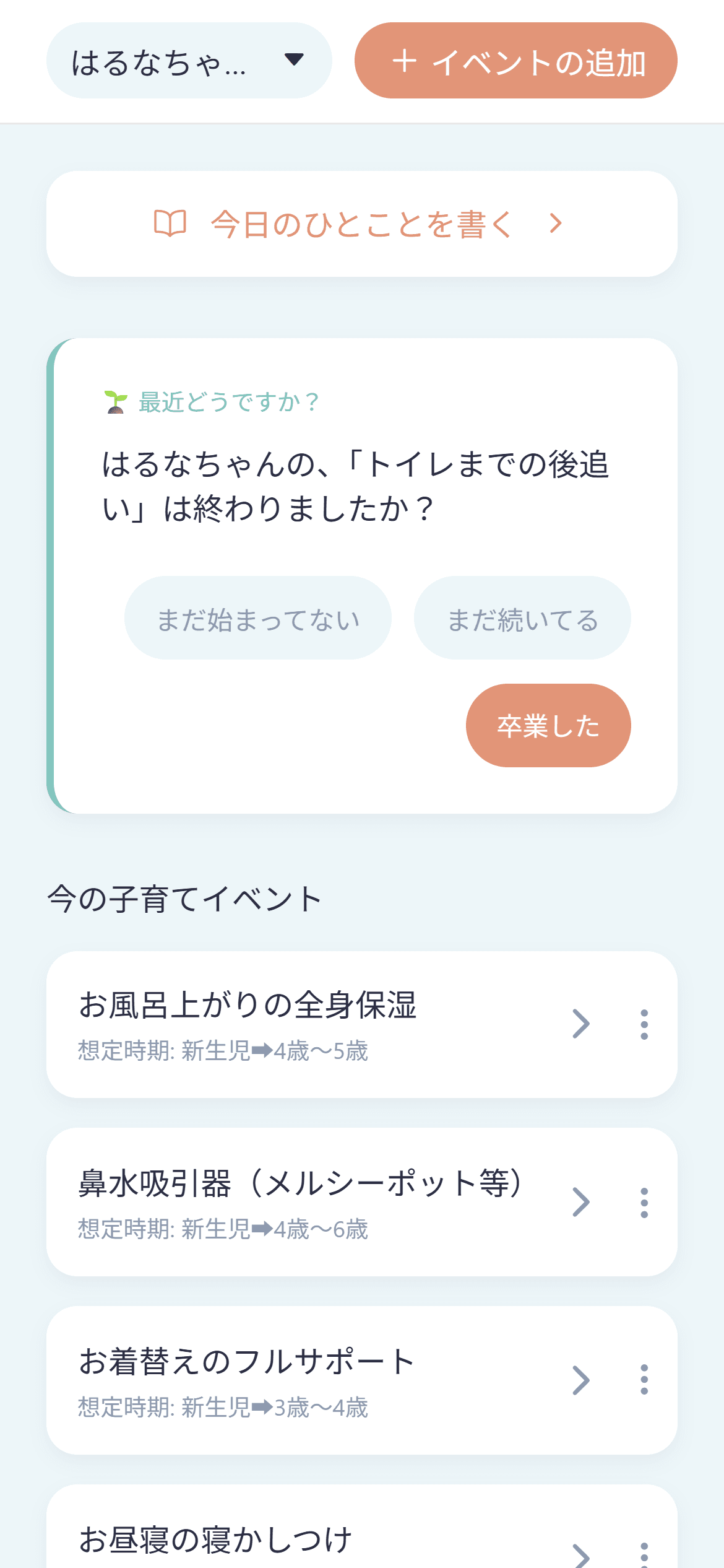 トイレまでの後追いについて「まだ続いてる」「卒業した」を選べる実際のホーム画面