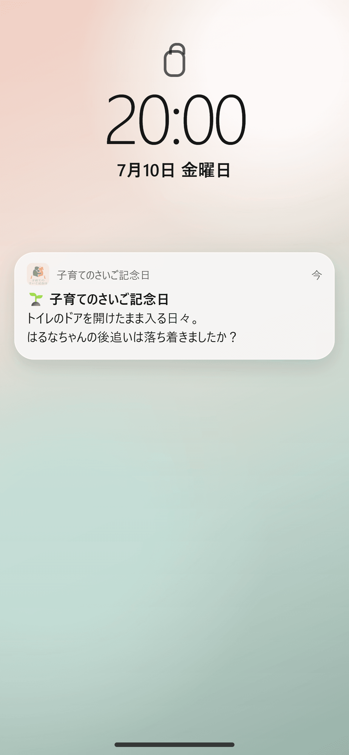 20時に届く「トイレのドアを開けたまま入る日々。はるなちゃんの後追いは落ち着きましたか?」という現在の通知内容を再現した画面