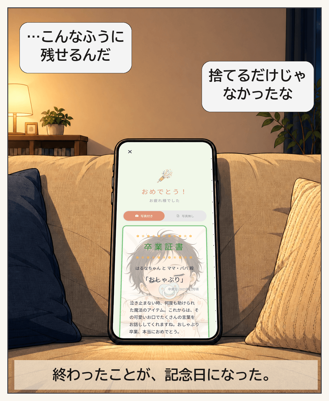 おしゃぶりを写真入りの卒業証書として残し、終わったことを捨てる代わりに記念日にできると気づく。